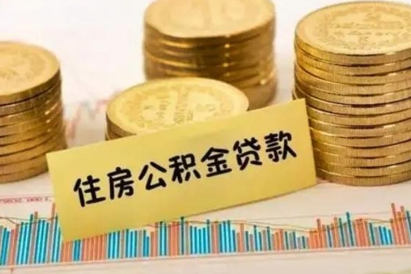 南漳套公积金的最好办法（怎么套用公积金）